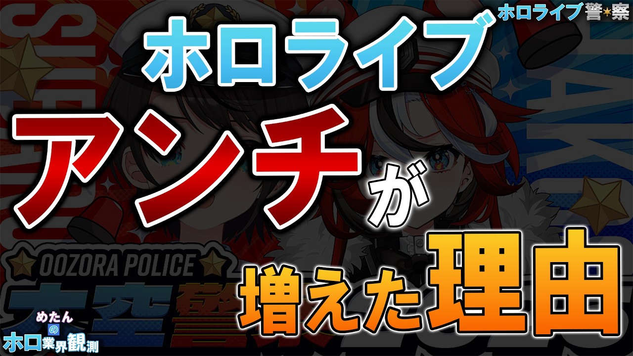 【ホロライブ警察】アンチが増えた理由は結局これ