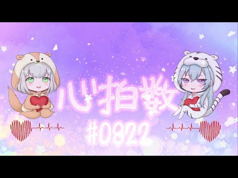 【心拍数0822】新人歌い手が歌ってみた/トト＆テミス
