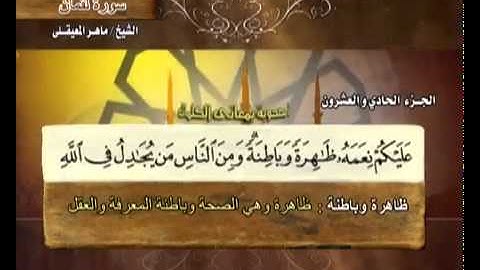 سورة لقمان ماهر المعيقلي ( 31 ) Surah Luqman Maher Al Muaiqly