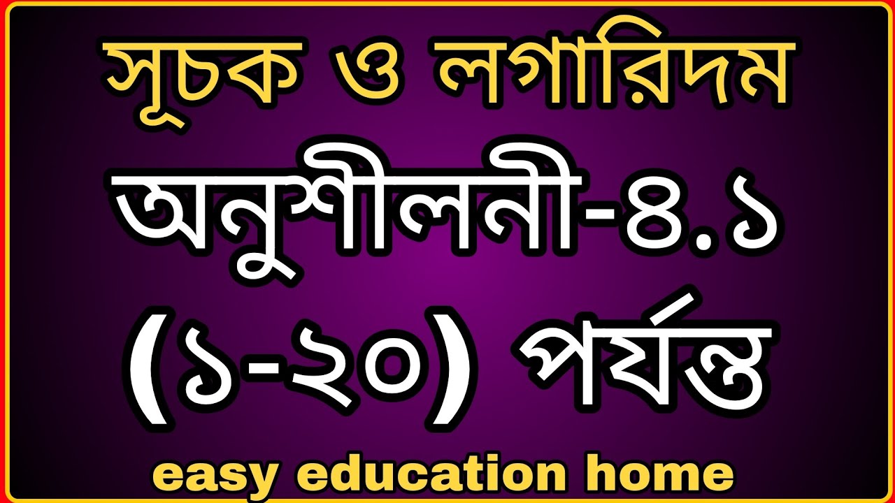 #অনুশীলনী