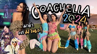 Coachella 2024 มาช้าแต่มานะ 🇺🇸✨ | NOBLUK