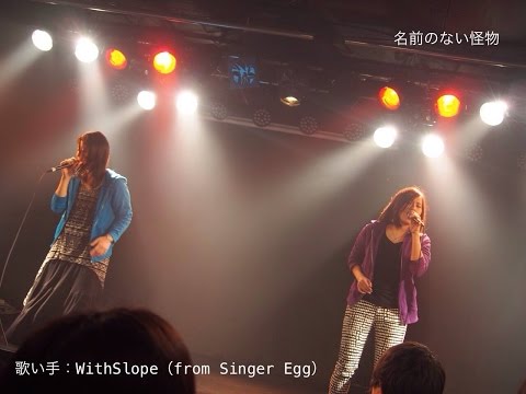 【WithSlope】名前のない怪物をバンドなのにメンバー内でも「最強」と噂される女子２人で歌ってみた （うたたま）