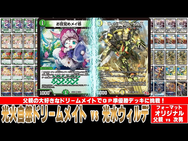 デュエマ対戦動画】最近はドリームメイトが活躍していないけど父親が