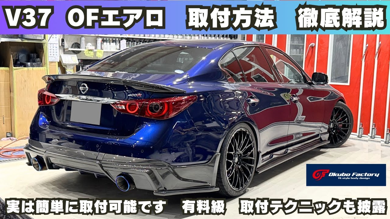 両面テープには100均のあれが超！便利！スカイライン400R OF製リアンダー&サイドステップ取付解説動画