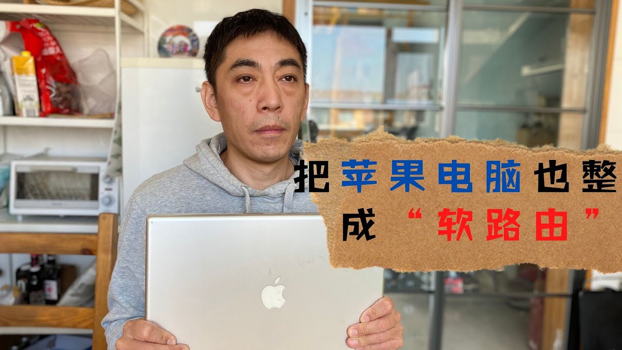 老李 S 旧macbook Pro刷入lede固件 Refit曾经多系统引导的利器 踩坑安装openwrt路由系统 Youtube