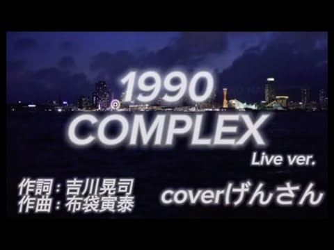 1990【COMPLEX】coverげんさん　#げんさん #ポケカラ音源 #カラオケ #歌ってみた #1990 #コンプレックス #イヤホン推奨