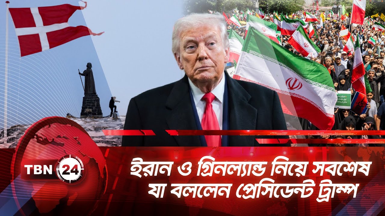 ইরান ও গ্রিনল্যান্ড নিয়ে সবশেষ যা বললেন প্রেসিডেন্ট ট্রাম্প | TBN24 | Trump Departs