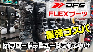 DFG FLEXブーツレビュー【オフロードデビューはこれでいい】 - YouTube