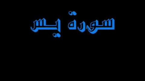 القرآن كاملا ماهر المعيقلي سورة يس 036