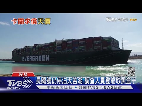 埃及擬索賠288億 長賜號船東提告長榮海運｜TVBS新聞