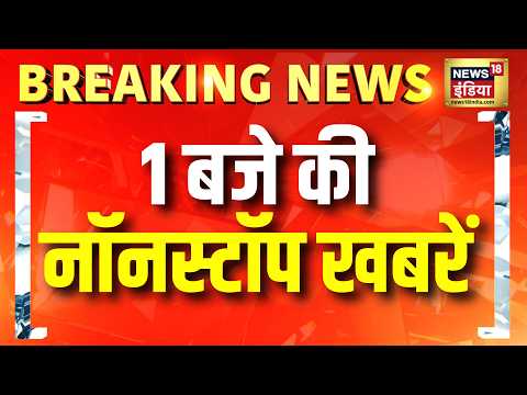 1 बजे की नॉनस्टॉप खबरें | Bihar News | Jamui Viral Video Original | Sahil Wakode IIT Bombay