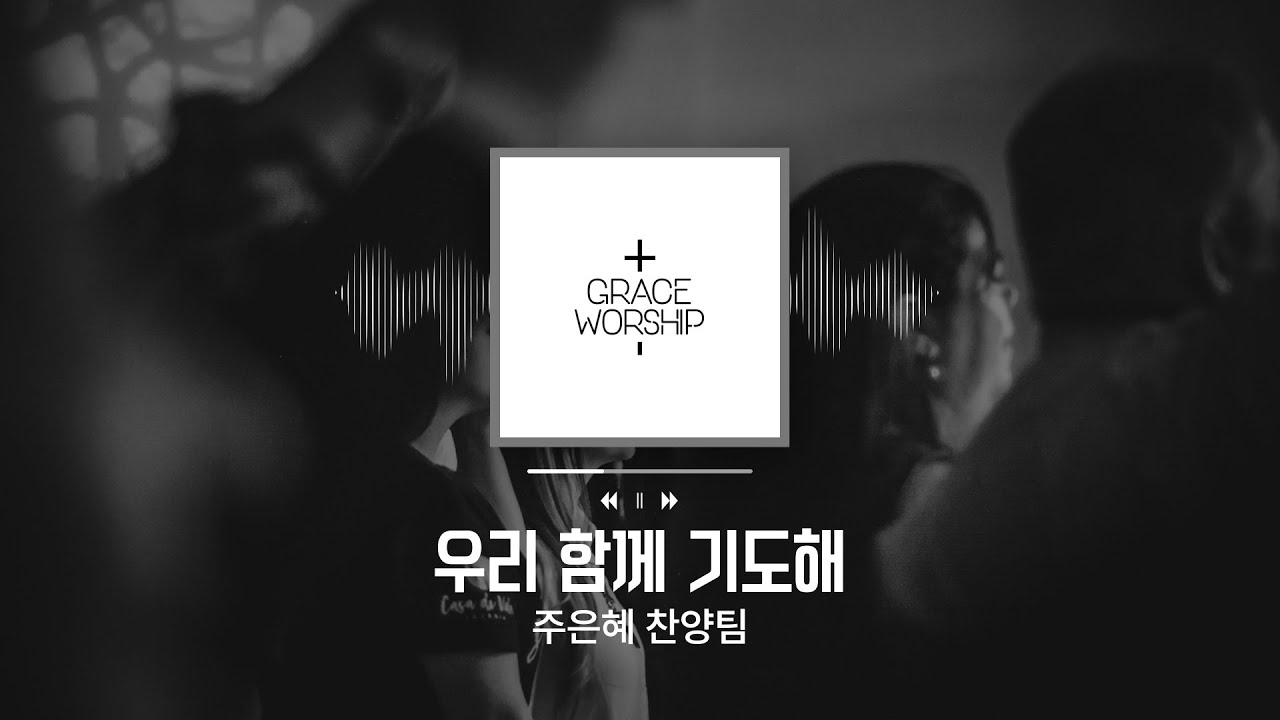 주은혜 찬양팀 - 우리 함께 기도해 / Let's pray together (성안 ver.) - YouTube