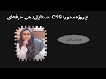 ساخت وبسایت شیک با VS Code | آموزش کامل استایلدهی CSS