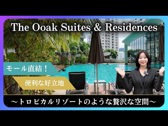 マレーシア不動産Ooak Suites &amp; Residences トロピカルリゾートの