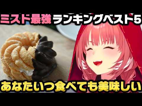 ミスタードーナツ最強ランキングベスト5を発表しリスナーと討論する鷹嶺ルイｗ【ホロライブ切り抜き/轟はじめ/ミスド】