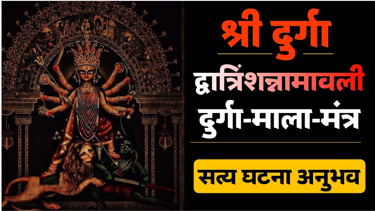 आवेशित प्रेत कैसे शरीर छोड़ा दुर्गा जी के 32 नामावली माला मंत्र के प्रभाव से। 