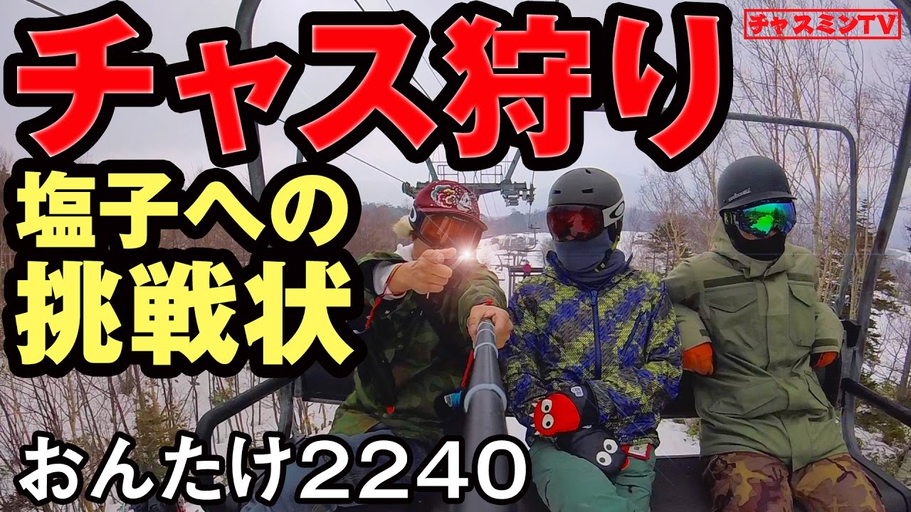 チャス狩り 塩子への挑戦状 2017/4/15 スキー場 おんたけ2240 スノーボード ch Season1-12