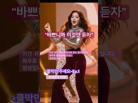 《클막만 주세요》 Ep.1 – 무대위의 여왕 (by Onyaju-ah)바쁜 당신을 위해,딱 클라이맥스만 골라왔습니다.지금 이 구간,놓치면 후회해요#중독성주의 #클라이맥스 #뮤직쇼츠