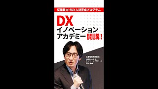 DXイノベーションアカデミーイベント ハイライト動画 vol.3