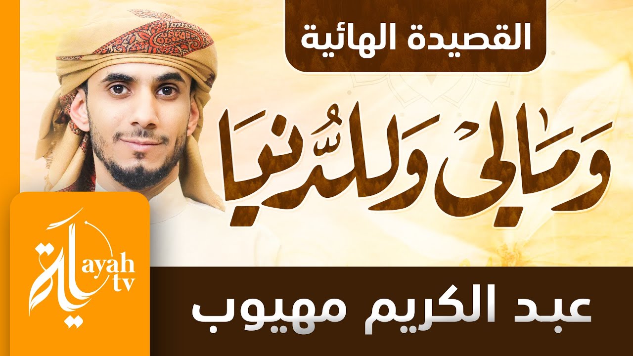 ومالي وللدنيا وليست ببغيتي | عبدالكريم مهيوب | القصيدة الهائية للشيخ حافظ بن أحمد الحكمي