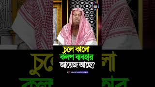 চুলে কালো কলপ ব্যবহার জায়েজ আছে? #shorts #apnarjiggasa #reels #saifullah #shortvideo #waz