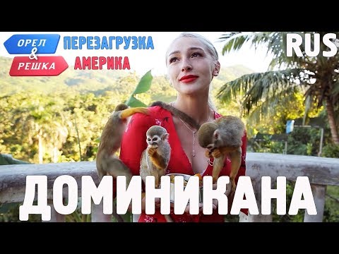 Доминикана. Орёл и Решка. Перезагрузка. АМЕРИКА. RUS