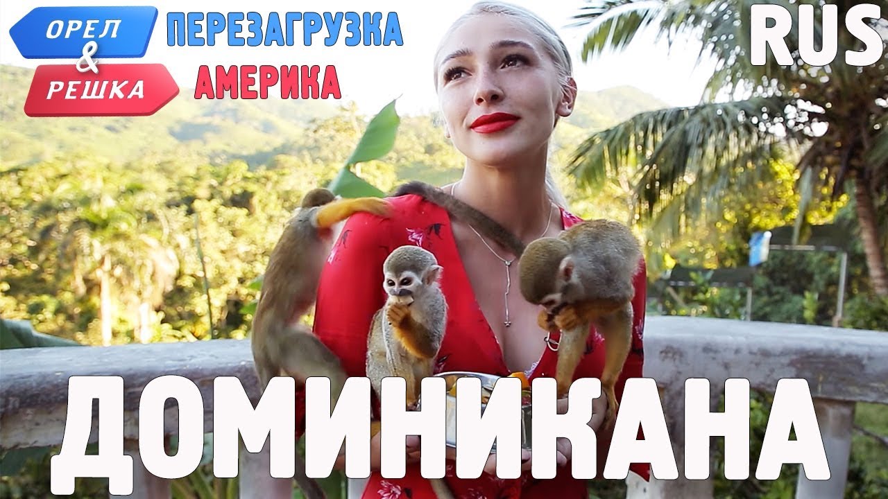 Доминикана. Орёл и Решка. Перезагрузка. АМЕРИКА. RUS