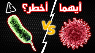الفرق بين البكتيريا والفيروسات فى دقائق - أيهما أخطر على الانسان؟