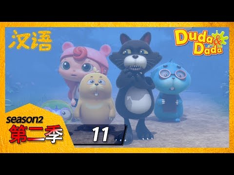 두다다쿵 중국어로 보아요! | 嘟哒和达达 | 第十一集, 怪物森林 | 汉语卡通 | 学中文 | Cartoon In Chinese | Learning Chinese