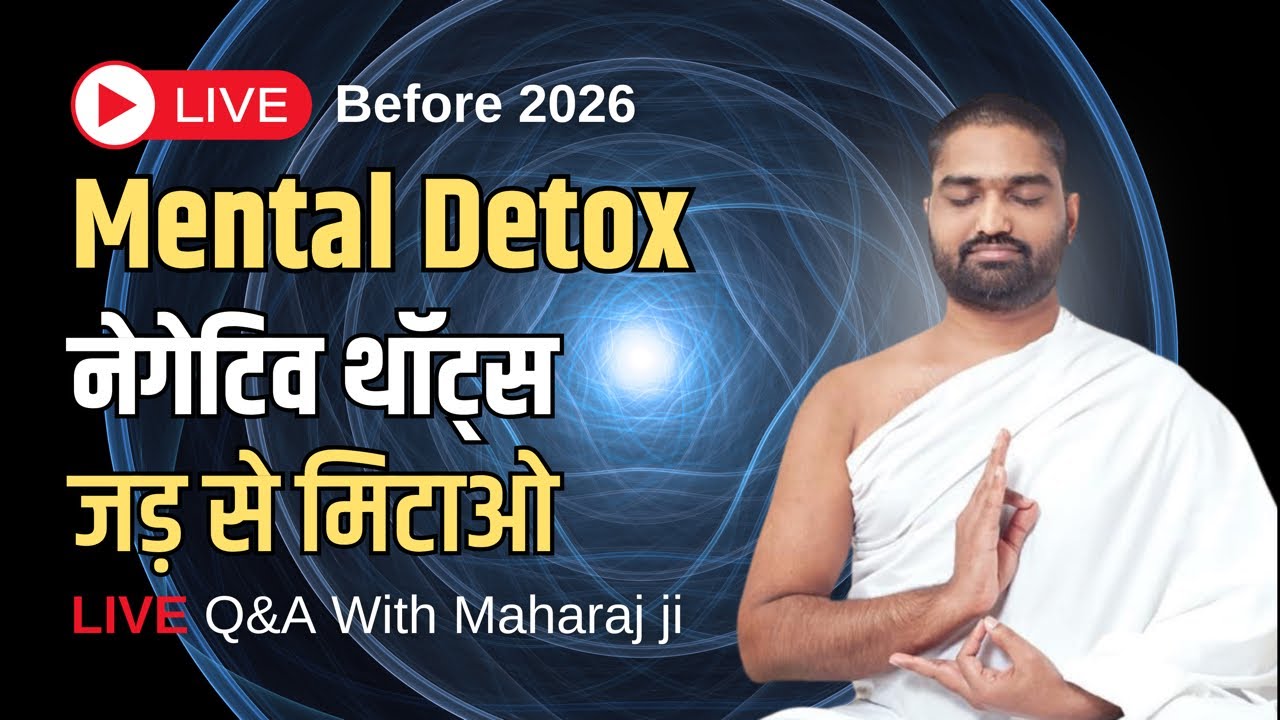 2026 से पहले Mental Detox करें || Negative Thoughts को जड़ से मिटायें || 