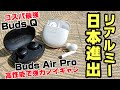 realmeのBluetoothイヤホンレビュー！コスパ最強realme Buds Qと高性能なノイズキャンセリングが自慢のrealme Buds Air Pro！