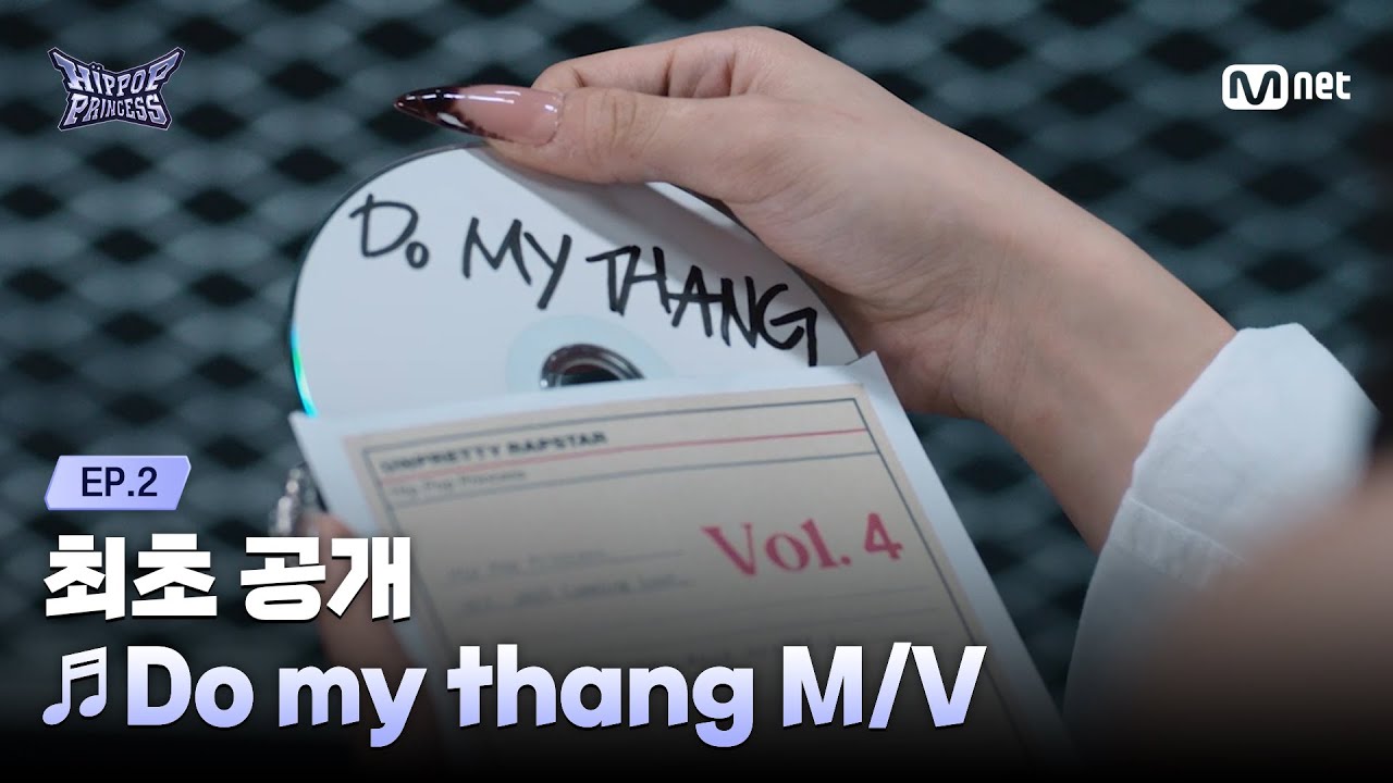 [EN/JP] [#힙팝프린세스/2회] 첫 번째 트랙 ♬Do my thang M/V 최초 공개 | Mnet 251023 방송