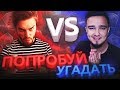 ПОПРОБУЙ УГАДАТЬ vs. MOZZ