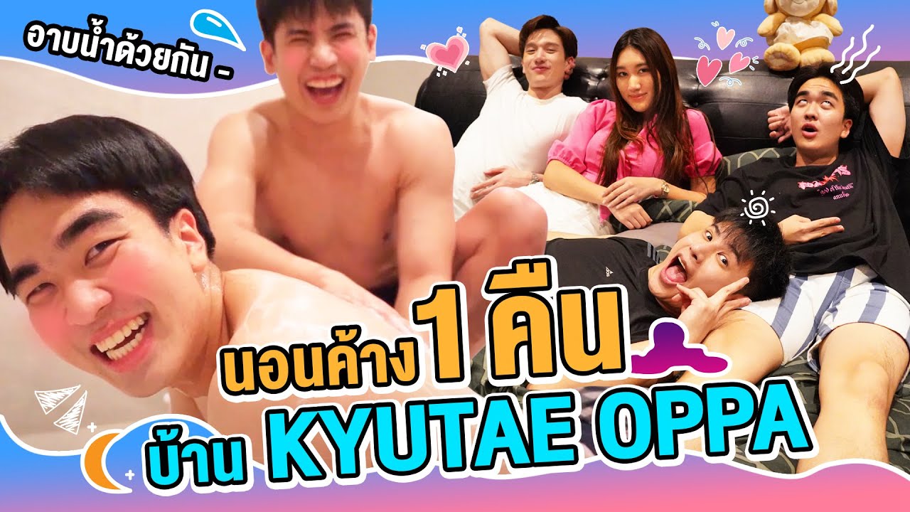 นอนค้างบ้านซิม?! อาบน้ำด้วยกันเพราะเรารักนาย ฮาๆ Feat เบส,ตงๆ