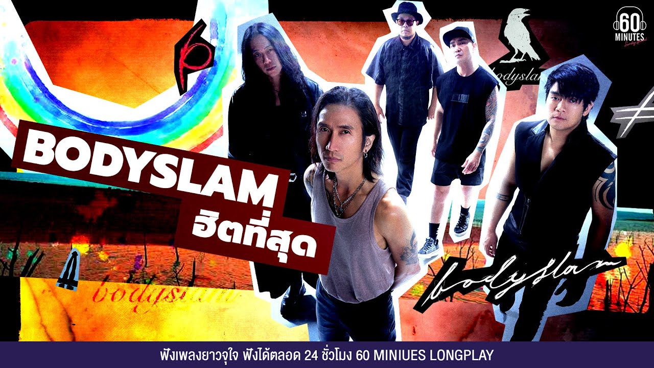 SUNDAY SPECIAL   bodyslam ฮิตที่สุด l เรือเล็กควรออกจากฝั่ง,ชีวิตยังคงสวยงาม,อกหักl【LONGPLAY】