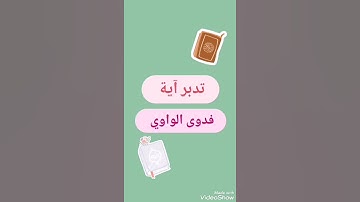 تدبر آية 48 من سورة الطور… فإنك بأعيننا 🥰
