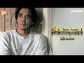 Mohamed Mounir Borg Hamam محمد منير برج حمام 
