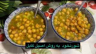 Shor Nakhod  Afghanistan Street Food 😋شورنخود  به روش اصیل کابل