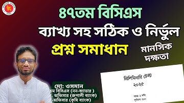🔴 ৪৭তম বিসিএস প্রিলি প্রশ্ন সমাধান | মানসিক দক্ষতা অংশের সঠিক সমাধান ও ব্যাখ্যা।47th BCS Exam 2025.