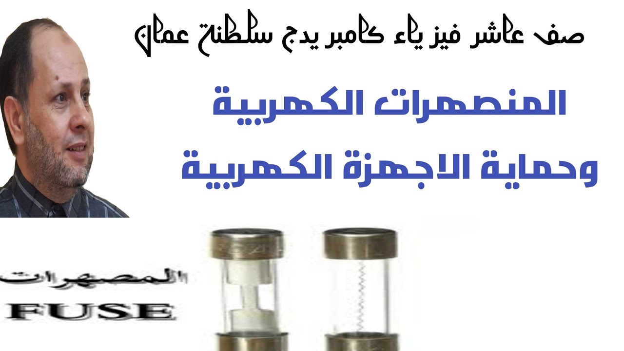 2  شرح المنصهرات ودورها في حماية الاجهزة الكهربية فيزياء 10 كلمبريدج بسلطنة عمان احمد عبد النبي