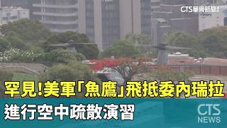 罕見! 美軍「魚鷹」飛抵委內瑞拉 進行空中疏散演習|華視新聞 20260524 @CtsTw