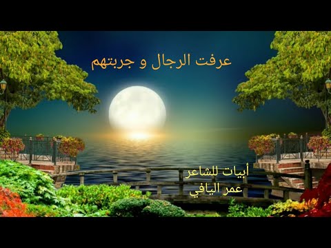 عرفت الرجال وجرب تهم ومعرفة المرء في خبرت ه أبيات للشاعر عمر اليافي 