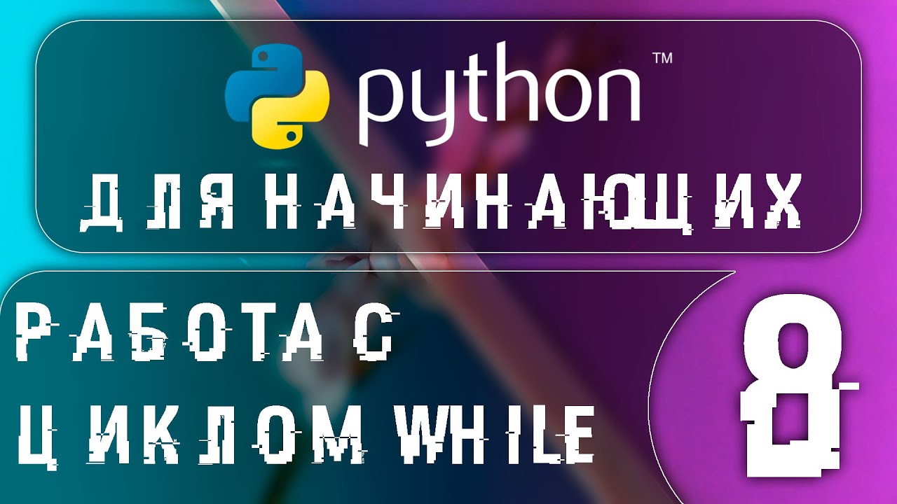 Python: Большой бесплатный курс 2024 года. Цикл: while в Python!