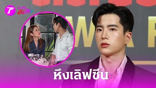 “นนกุล” หล่อละมุน หึง “แอฟ” เลิฟซีนร้อน | 29 เม.ย.67 | บันเทิงไทยรัฐ