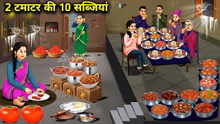 2 टमाटर की 10 सब्जियां || 10 Tomato Vegetables || Cartoon Video || Jugalbandi Magical Stories 