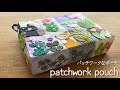 〈patchwork pouchパッチワークなポーチ〉