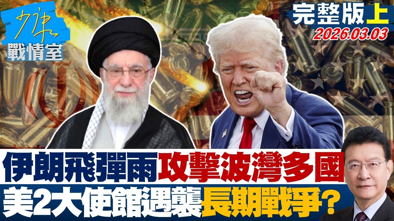 【完整版上集】伊朗「飛彈雨」攻擊波灣多國　美國2大使館遇襲恐成長期戰爭？20260303｜#沈富雄 #林秉宥 #黃暐瀚 #張延廷 #林沛祥 #陳鳳馨