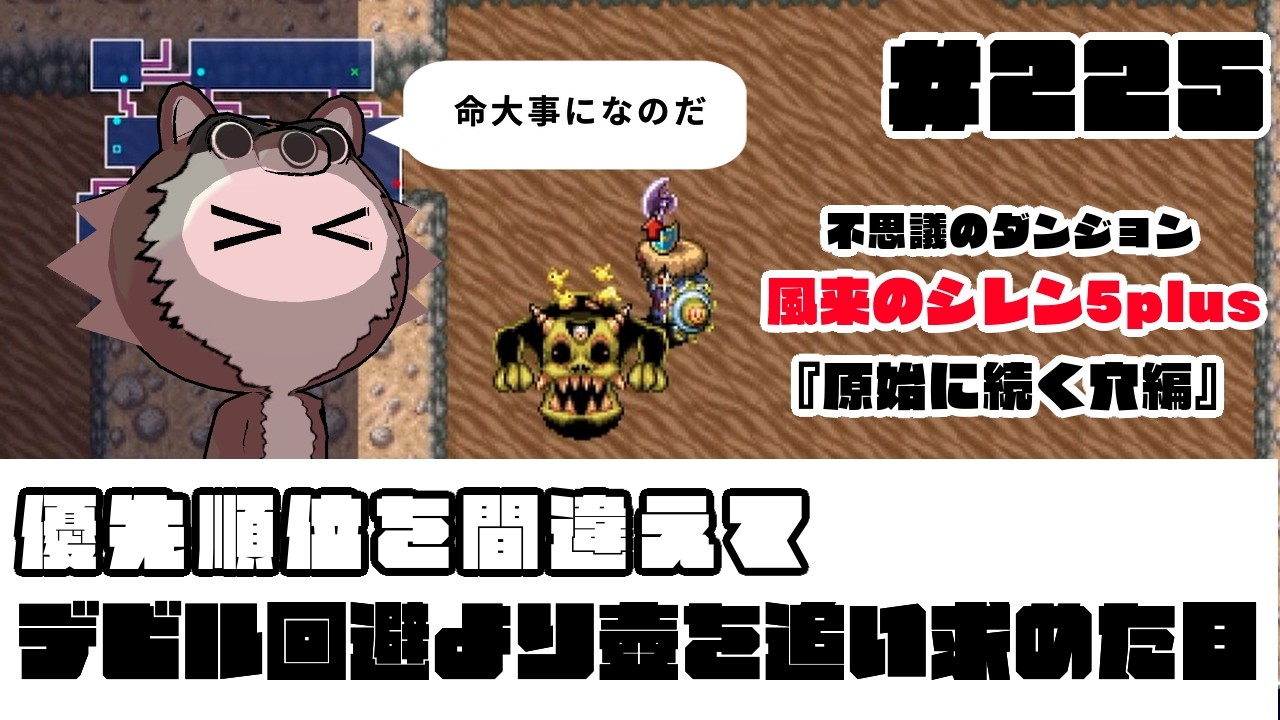 #225【風来のシレン5plus】優先順位を間違えて デビル回避より壺を追い求めた日