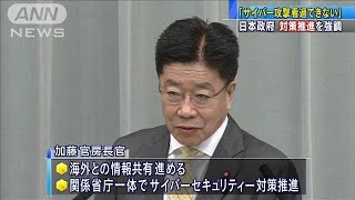 加藤官房長官「悪意あるサイバー攻撃看過できない」(2020年10月20日)