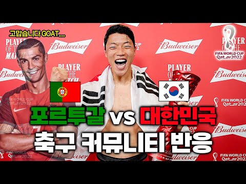 <strong>대한민국</strong> <strong>vs</strong> <strong>포르투갈</strong>, <strong>대한민국</strong> 16강 진출!!!!! | 카타르 월드컵 축구 커뮤니티 반응